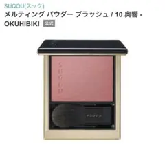 SUQQU メルティング パウダーブラッシュ 10 奥響 - メルカリ
