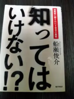 知ってはいけない！？ 船瀬俊介著