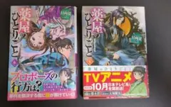 薬屋のひとりごと小説　 5巻 &6巻 　帯付きのサムネイル