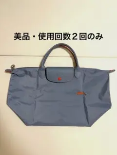 【使用回数2回のみ】LONGCHAMP ルプリアージュ クラブ M トートバッグ