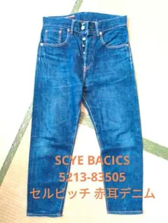 SCYE BACICS スリムサルエル セルビッチ 赤耳デニムパンツのサムネイル