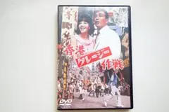 香港クレージー作戦 DVD