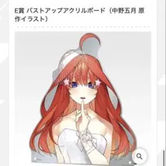 早い者勝ち‼️ 五等分の花嫁 バストアップアクリルボード 中野五月のサムネイル
