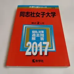 2025年最新】同志社女子大学赤本の人気アイテム - メルカリ