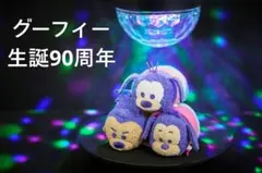 グーフィームービー ツムツム バースデー記念　グーフィー マックス