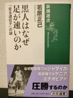黒人はなぜ足が速いのか : 「走る遺伝子」の謎