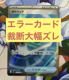 エラーカード　ポケパッド　裁断ズレ