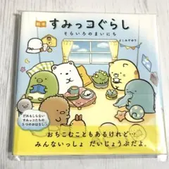 すみっコぐらし 絵本 そらいろのまいにち