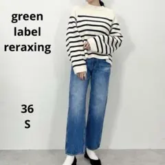 【美品】グリーンレーベルリラクシング　signatureデニム　ストレート　S