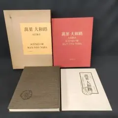 佛像 大和路 入江泰吉 BUDDHIST IMAGES OF YAMATO - メルカリ