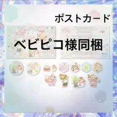 ベビピコ様　2個　同梱