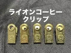 LION COFFEE クリップ 5個セット - メルカリ