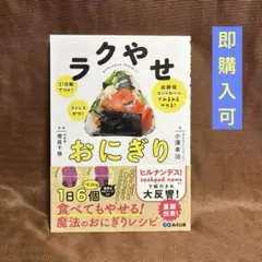 ラクやせおにぎり 21日間でOK!ストレスゼロ!血糖値コントロールでみるみるや…