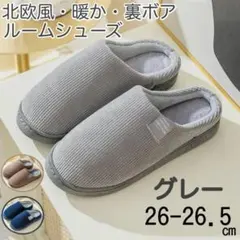 ルームシューズ 裏ボア 暖かい 北欧 シンプル グレー 26-26.5スリッパ