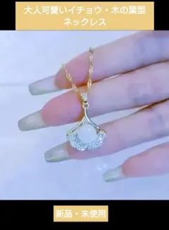 イチョウ 木の葉 ラインストーン ゴールド レディース ネックレス