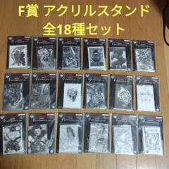 一番くじ　ベルセルク　F賞 アクリルスタンド　全18種