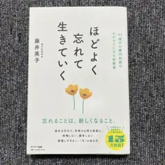 ほどよく忘れて生きていく　藤井英子