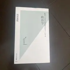 新書で大学の教養科目をモノにする政治学