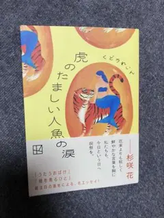 虎のたましい人魚の涙 くどうれいん