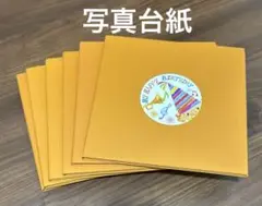 写真台紙6冊