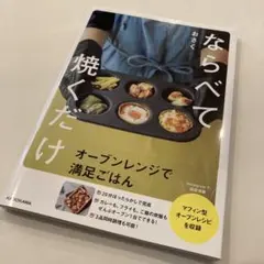ならべて焼くだけ オーブンレンジで満足ごはん