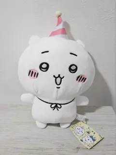 ちいかわ 誕生日BIGぬいぐるみ ちいかわ パーティ帽 タグ付き