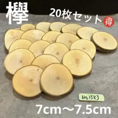 1583 欅　切り株　丸太　輪切り　コースター　ハンドメイド素材　アレンジメント