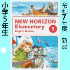 小学■英語　教科書■NEW HORIZON5年 ニューホライズン（東京書籍）