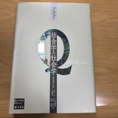 社会学の社会学 ブルデュー 藤原書店