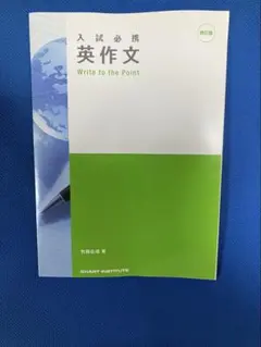 入試必携 英作文 Write to the Point 四訂版のサムネイル