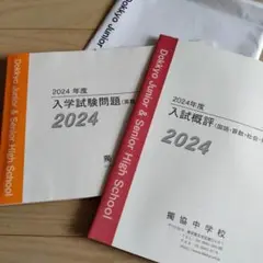 2024年度 獨協中学　入試問題