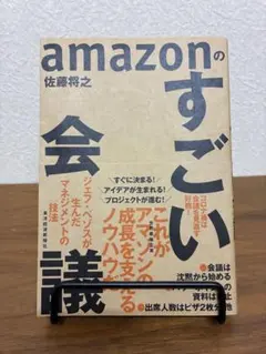 amazonのすごい会議 ジェフ・ベゾスが生んだマネジメントの技法