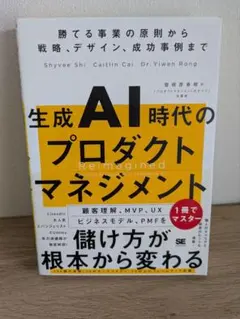 【美品】生成AI時代のプロダクトマネジメント