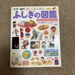 小学館の子ども図鑑　プレNEO　楽しく遊ぶ学ぶ　ふしぎの図鑑