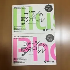 イラレの５分ドリル　フォトショの５分ドリル　セット
