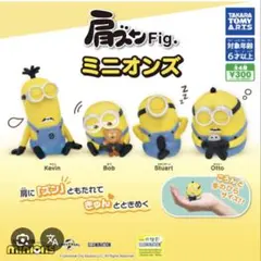 肩ズンFig. ミニオンズ コンプリート　4体セット