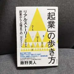 「起業」の歩き方 リアルストーリーでわかる創業から上場までの50のポイント