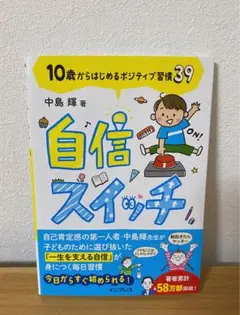 【yoshinoriさま専用】自信スイッチ 10歳からはじめるポジティブ習慣39