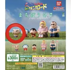 クレヨンしんちゃん　ヤキニクロード　まちぼうけ7