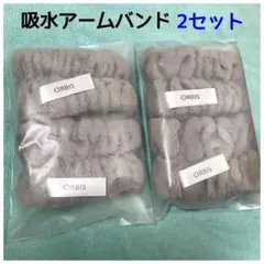 オルビス　オリジナル吸水アームバンド 2セット　非売品　　快適グッズのサムネイル