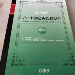 ハードからみたGMP 医薬品ビジネスにかかわる人が知っておきたいこと