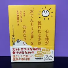 心と体が乱れたときは「おてんとうさま」を仰ぎなさい : 人生が大きく変わる自律…