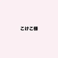 こけこ様♡専用