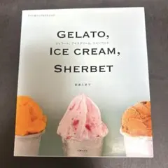 ジェラート、アイスクリーム、シャーベット : ライト&リッチな45レシピ
