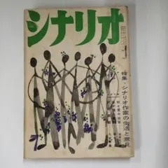 橋本忍 人とシニフィエ 復刻版 橋本忍 人とシニフィエ 復刻版 橋本忍 人とシナリオ・復刻版