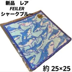 フェイラー ハンカチ シャークブルー　サメ柄　ラブラリー　FEILER 青　新品