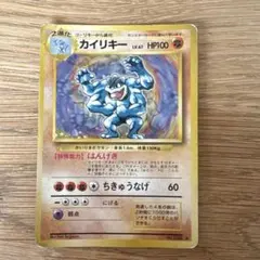 【旧裏ポケモンカード】カイリキー ★ 第1弾拡張パック