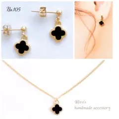 No.105 黒 クローバー ピアス ネックレス　ハンドメイド