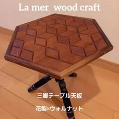 ヘキサゴンテーブル天板三脚テーブル　ヘキサゴン106ウォールナット中央面取り ヘキサゴンテーブル天板三脚テーブル ヘキサゴン106