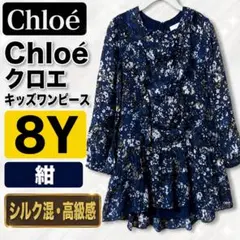 Chloeクロエキッズ8Y花柄ワンピース紺シルク混高級のサムネイル